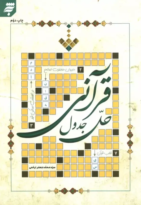 حل جدول قرآنی